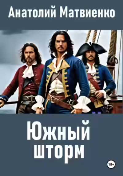 Аудиокнига Южный шторм — слушать онлайн бесплатно