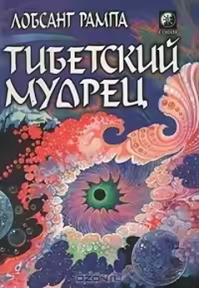 Аудиокнига Тибетский мудрец — слушать онлайн бесплатно
