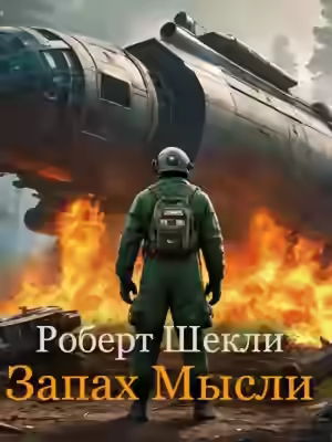 Аудиокнига Запах мысли — слушать онлайн бесплатно