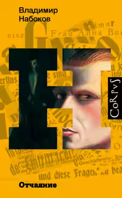 Аудиокнига Отчаяние — слушать онлайн бесплатно
