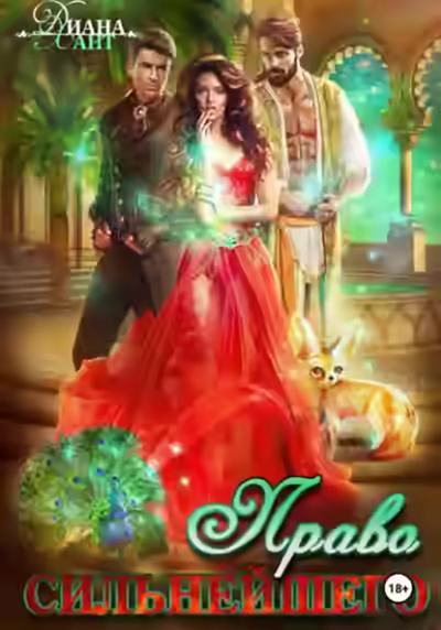 Аудиокнига Право первой ночи. Право сильнейшего — слушать онлайн бесплатно