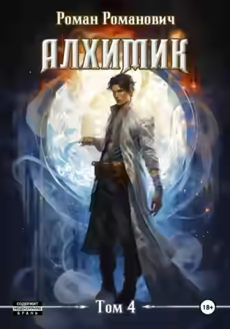 Аудиокнига Алхимик. Сила зверя — слушать онлайн бесплатно