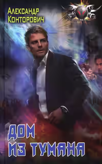 Аудиокнига Дом из тумана — слушать онлайн бесплатно