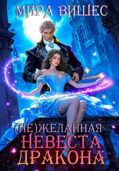 Аудиокнига (Не)желанная невеста дракона — слушать онлайн бесплатно