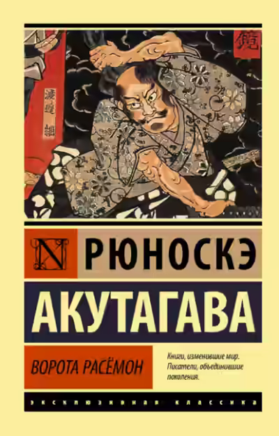 Аудиокнига Ворота Расёмон — слушать онлайн бесплатно