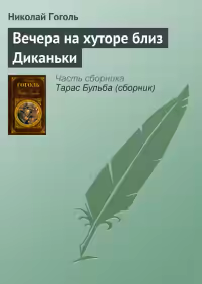 Аудиокнига Вечера на хуторе близ Диканьки — слушать онлайн бесплатно
