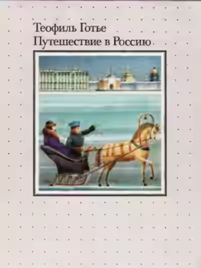 Аудиокнига Путешествие в Россию — слушать онлайн бесплатно