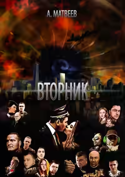 Аудиокнига Вторник — слушать онлайн бесплатно