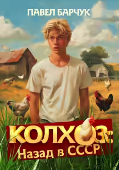 Аудиокнига Колхоз. Назад в СССР — слушать онлайн бесплатно