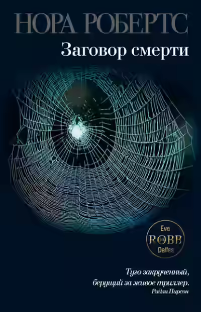 Аудиокнига Заговор смерти — слушать онлайн бесплатно