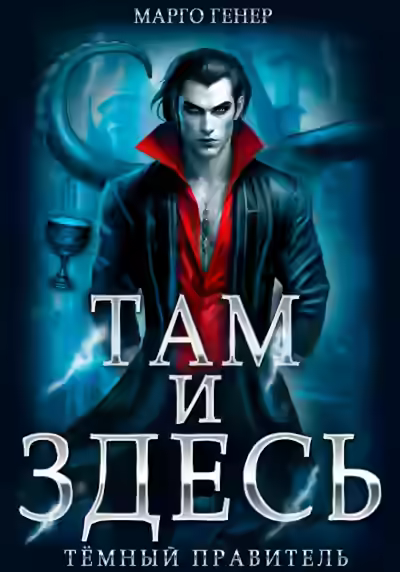 Аудиокнига Тёмный правитель — слушать онлайн бесплатно