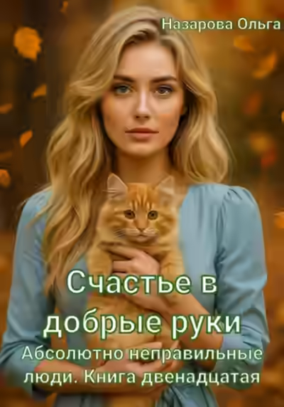 Аудиокнига Счастье в добрые руки — слушать онлайн бесплатно