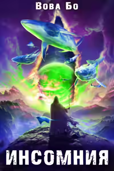 Аудиокнига Инсомния — слушать онлайн бесплатно