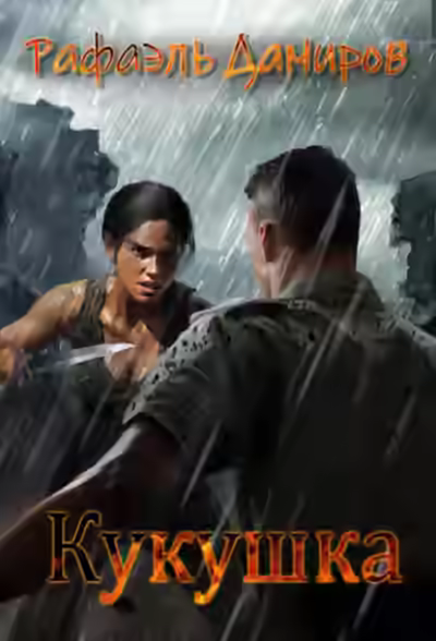 Аудиокнига Кукушка — слушать онлайн бесплатно