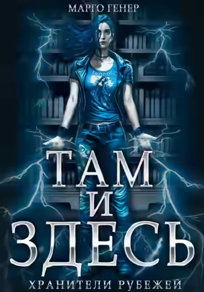 Аудиокнига Хранители рубежей — слушать онлайн бесплатно