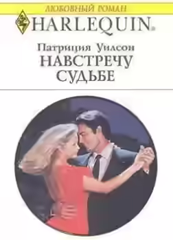 Аудиокнига Навстречу судьбе — слушать онлайн бесплатно