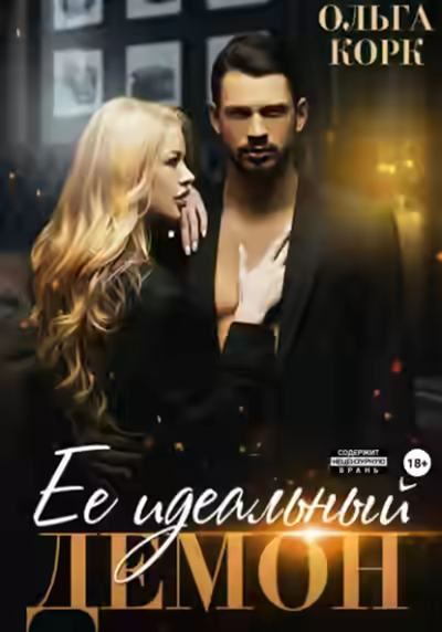 Аудиокнига Ее идеальный демон — слушать онлайн бесплатно