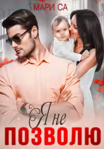 Аудиокнига Я не позволю — слушать онлайн бесплатно