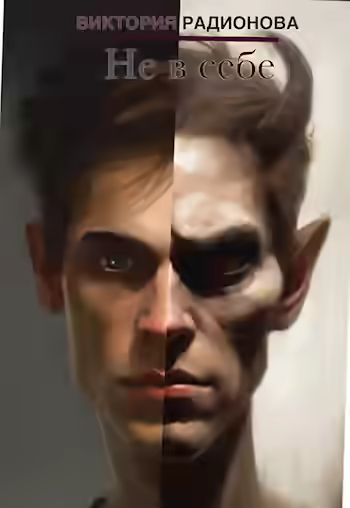 Аудиокнига Не в себе — слушать онлайн бесплатно