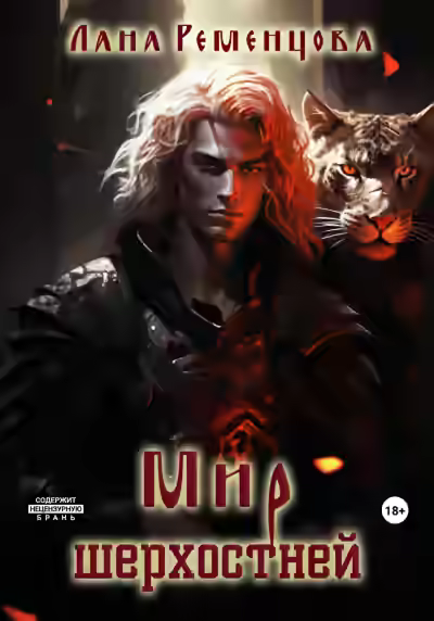 Аудиокнига Мир шерхостней — слушать онлайн бесплатно