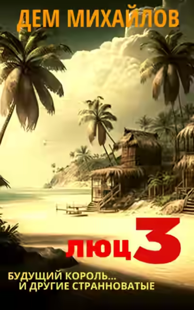 Аудиокнига Будущий король и другие странноватые — слушать онлайн бесплатно