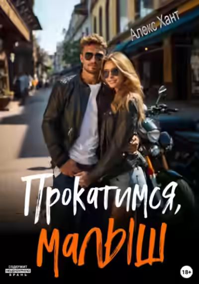 Аудиокнига Прокатимся, малыш — слушать онлайн бесплатно