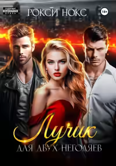 Аудиокнига Лучик для двух негодяев — слушать онлайн бесплатно