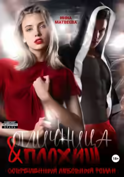 Аудиокнига Отличница и плохиш — слушать онлайн бесплатно