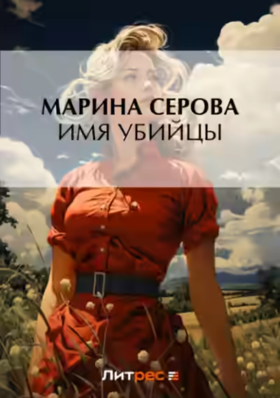 Аудиокнига Имя убийцы — слушать онлайн бесплатно
