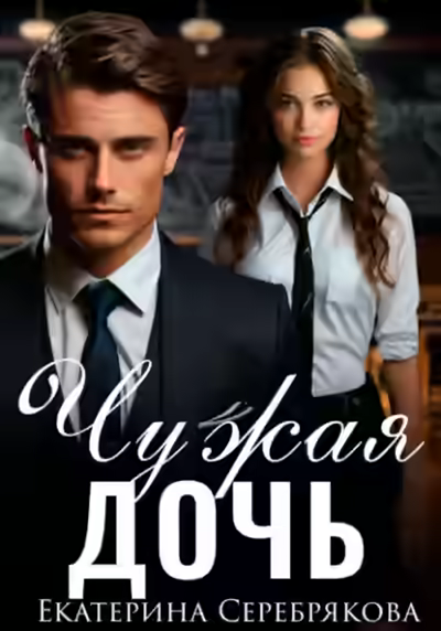 Аудиокнига Чужая дочь — слушать онлайн бесплатно