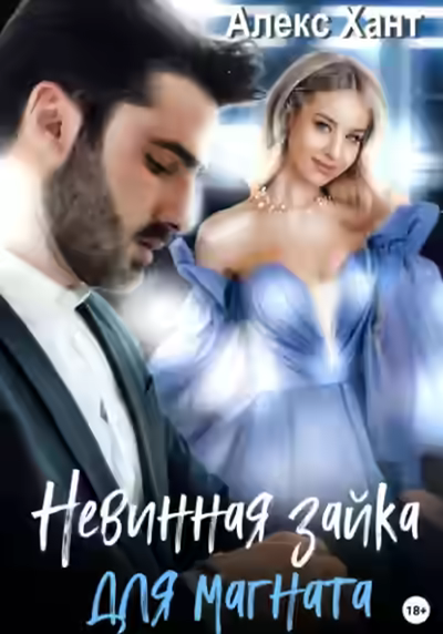 Аудиокнига Невинная зайка для магната — слушать онлайн бесплатно