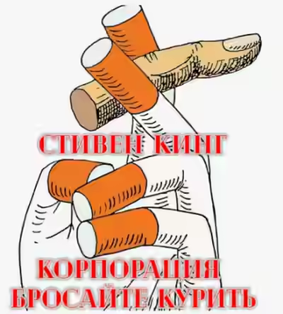 Аудиокнига Корпорация «Бросайте курить» — слушать онлайн бесплатно