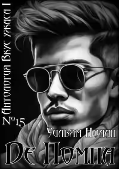 Аудиокнига Де Помпа — слушать онлайн бесплатно