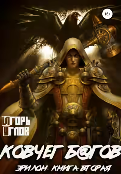 Аудиокнига Ковчег б@гов — слушать онлайн бесплатно