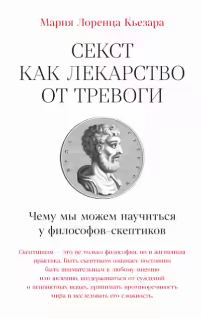 Аудиокнига Секст как лекарство от тревоги: Чему мы можем научиться у философов-скептиков — слушать онлайн бесплатно