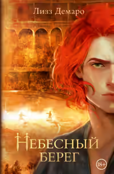Аудиокнига Небесный берег — слушать онлайн бесплатно
