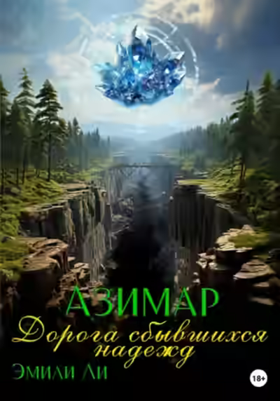 Аудиокнига Дорога сбывшихся надежд — слушать онлайн бесплатно