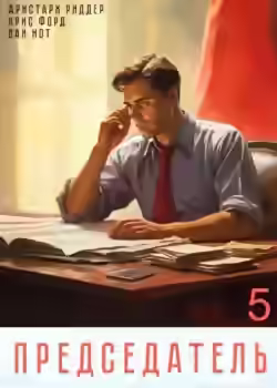 Аудиокнига Председатель 5 — слушать онлайн бесплатно