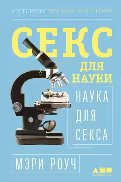 Аудиокнига Секс для науки. Наука для секса — слушать онлайн бесплатно