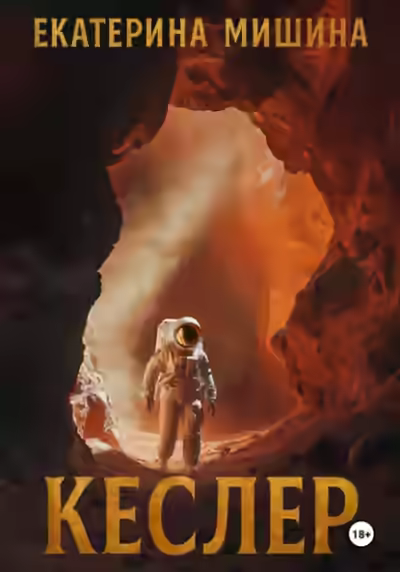 Аудиокнига Кеслер — слушать онлайн бесплатно