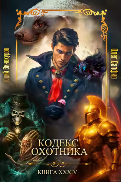 Аудиокнига Кодекс Охотника. Книга XXXIV — слушать онлайн бесплатно