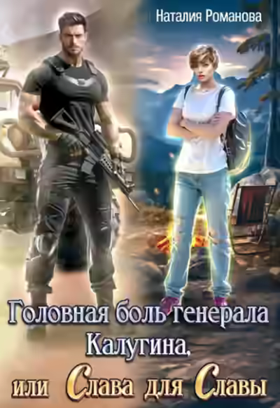 Аудиокнига Головная боль генерала Калугина, или Слава для Славы — слушать онлайн бесплатно