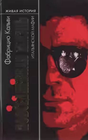 Аудиокнига Итальянская мафия — слушать онлайн бесплатно