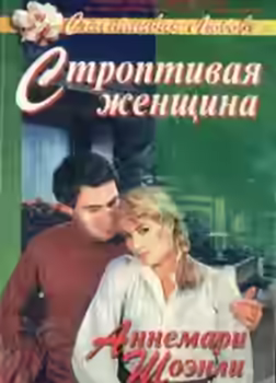 Аудиокнига Строптивая женщина — слушать онлайн бесплатно