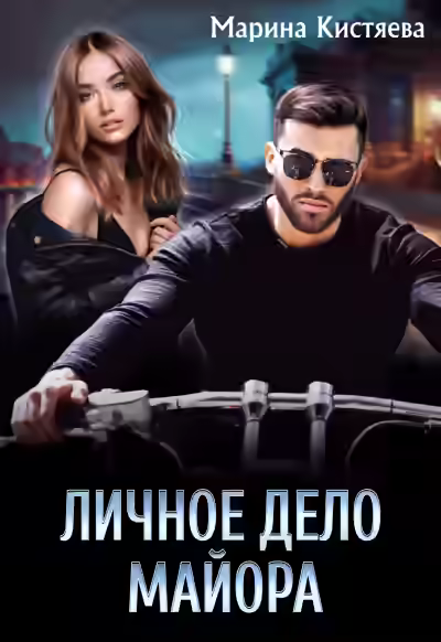 Аудиокнига Личное дело майора — слушать онлайн бесплатно