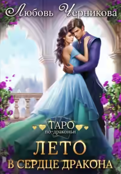 Аудиокнига Лето в сердце дракона — слушать онлайн бесплатно