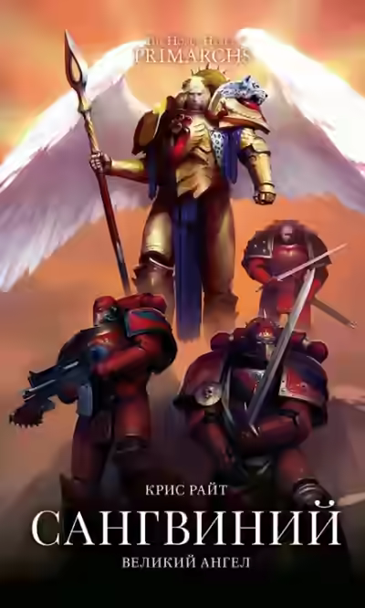 Аудиокнига Сангвиний: Великий Ангел — слушать онлайн бесплатно
