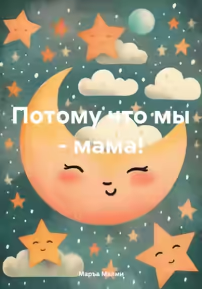 Аудиокнига Потому что мы – мама! — слушать онлайн бесплатно