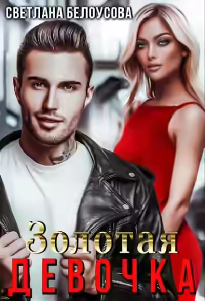 Аудиокнига Золотая девочка — слушать онлайн бесплатно