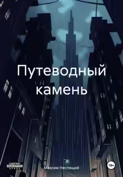 Аудиокнига Путеводный камень — слушать онлайн бесплатно